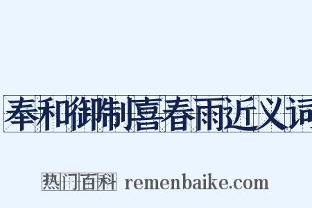 奉和御制喜春雨近义词是什么意思的图片